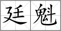 廷魁