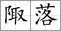 陬落