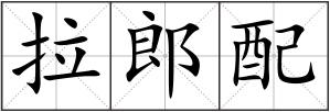拉郎配
