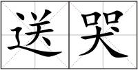 送哭