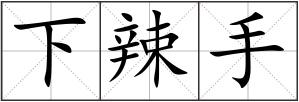 下辣手