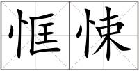 恇悚