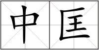 中匡