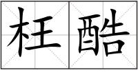 枉酷