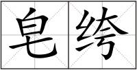 皂绔