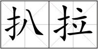 扒拉