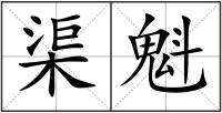 渠魁