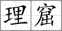 理窟