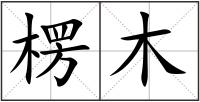 楞木