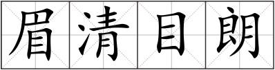 眉清目朗