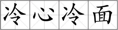 冷心冷面