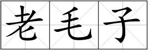 老毛子