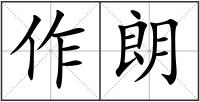 作朗