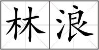 林浪