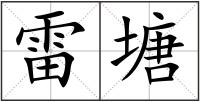 雷塘