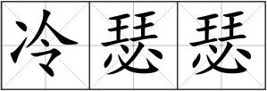 冷瑟瑟