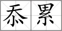忝累