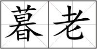 暮老