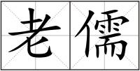 老儒