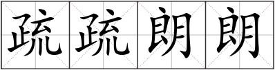 疏疏朗朗