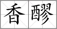 香醪