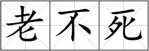 老不死