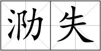 泐失