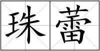 珠蕾