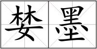 婪墨