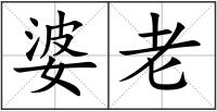 婆老
