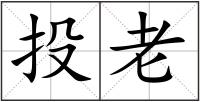 投老