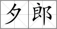 夕郎