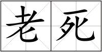 老死