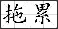 拖累