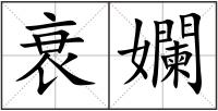 衰孄