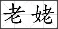 老姥