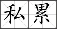 私累