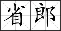 省郎