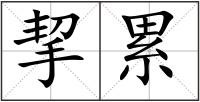 挈累