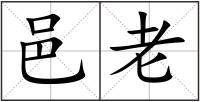 邑老
