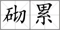 砌累