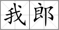我郎