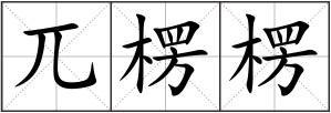 兀楞楞