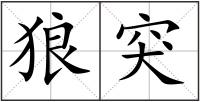 狼突