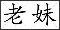 老妹