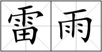 雷雨