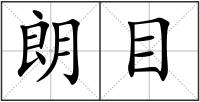 朗目