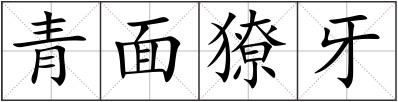 青面獠牙