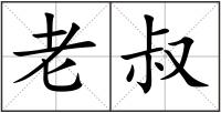 老叔