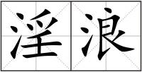 淫浪